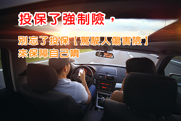 駕駛人傷害險.png 駕駛人傷害險.png
