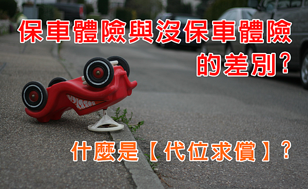 保車體險與沒保車體險的差別.png