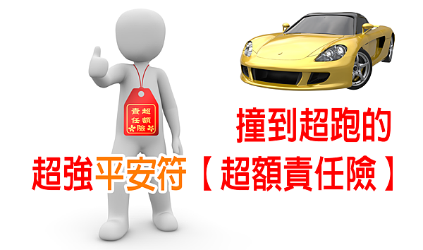 撞到超跑的平安符.png