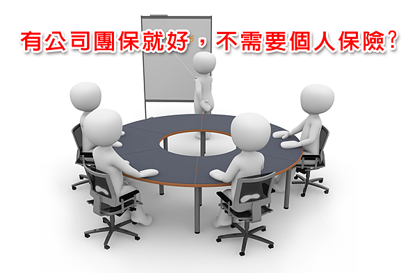 有公司團保就好不需要個人保險.png