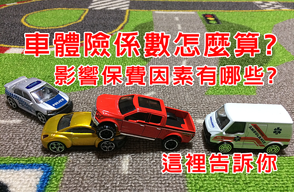 車體險係數怎麼算.png 車體險係數怎麼算.png
