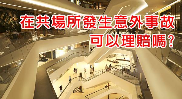在共場所發生意外事故可以理賠嗎.jpg