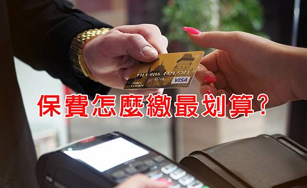 保費怎麼繳最划算.jpg
