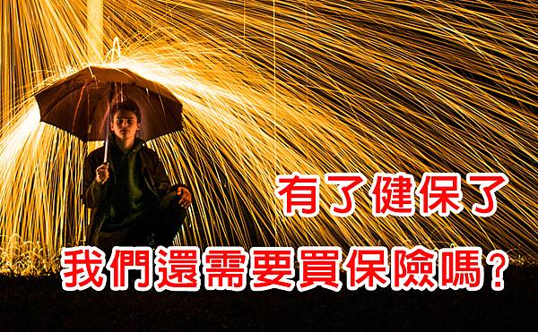 有了健保我們還需要買保險嗎.jpg