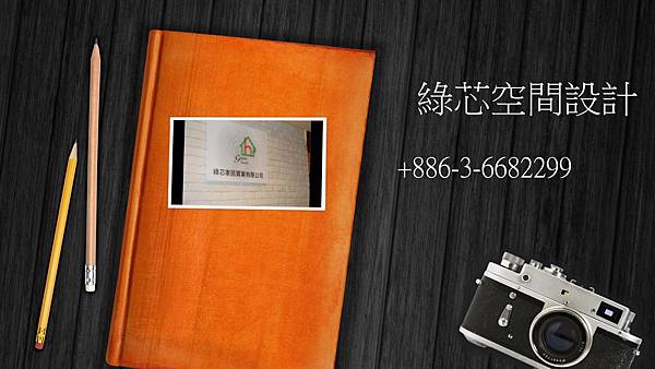 綠建材原木家居空間感系統規劃室內設計找綠芯新竹裝潢推薦