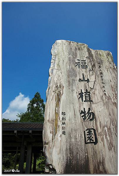 小惡魔老師的在地記實-福山植物園 