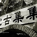 【風景攝影】集集小鎮-吳鎮宇