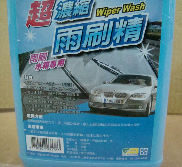 超濃縮雨刷精 Wiper Wash