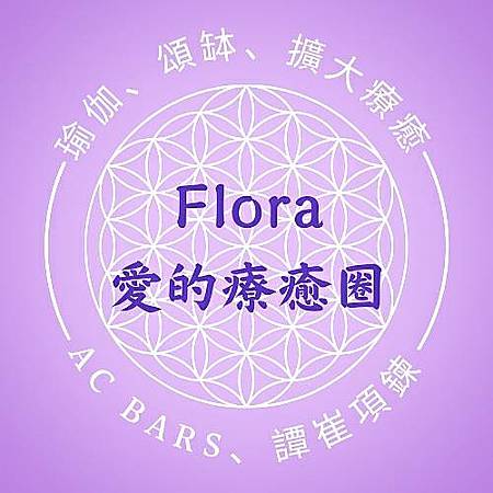 Flora愛的療癒圈提供的 課程/個案/服務/活動