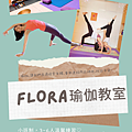 Flora瑜伽教室.png