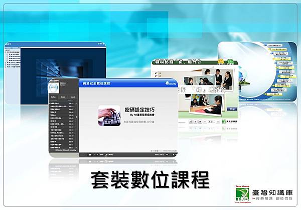【產品介紹】台灣知識庫數位課程