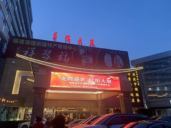 【泉州 華僑大廈飯店】夜逛塗門街