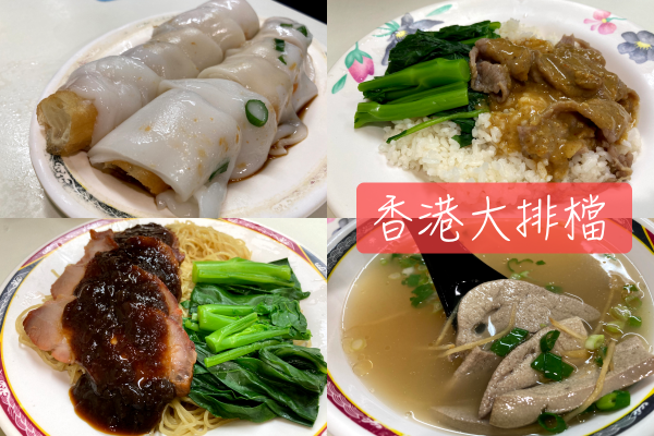 [食記] 熟悉的港式餐廳｜民生社區。香港大排檔