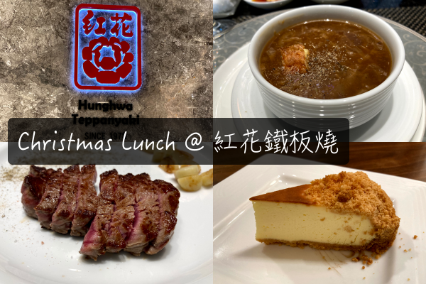 [食記] 和媽媽的聖誕大餐｜忠孝復興。紅花鐵板燒