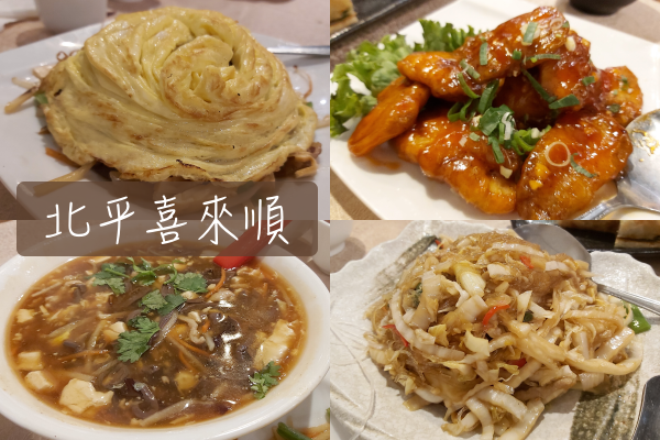 [食記] 喜歡的中餐廳|南京三民站。北平喜來順