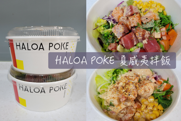 [食記] 無負擔的夏威夷拌飯｜內湖。HALOA POKE