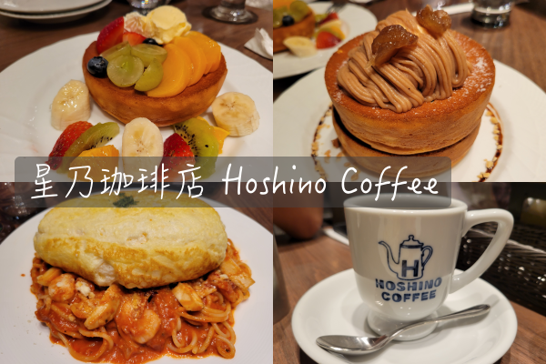 [食記] 吃到對味的舒芙蕾｜台北中山。星乃珈琲店