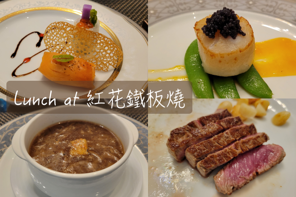 [食記] 久違的鐵板燒大餐｜台北大安。紅花鐵板燒
