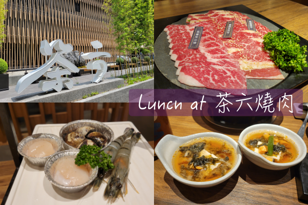[食記] 台中燒肉初體驗｜台中西區。茶六燒肉堂