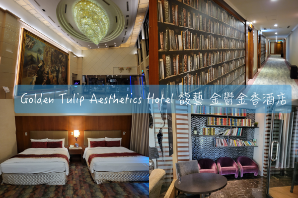 [心得] 苗栗竹南。馥藝金鬱金香酒店