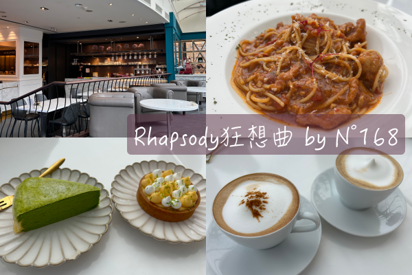 [食記] 百貨一角鬧中取靜｜台北大安。Rhapsody