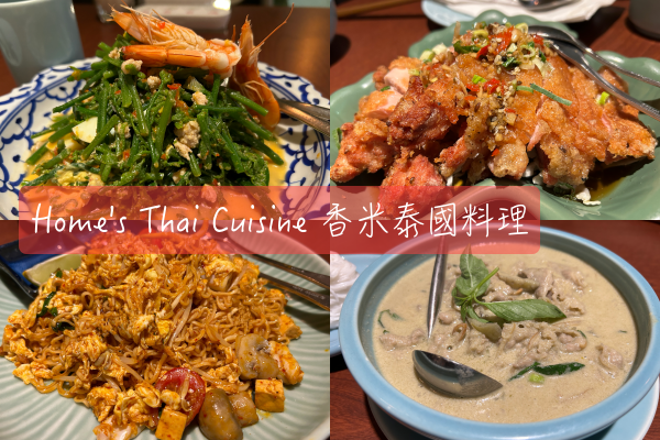 [食記] Thai Select精選｜台北中山 香米泰國料理