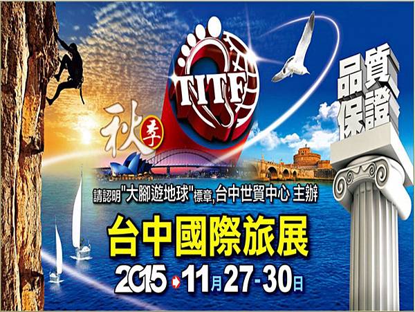 臺中秋季旅展 臺中秋季旅展