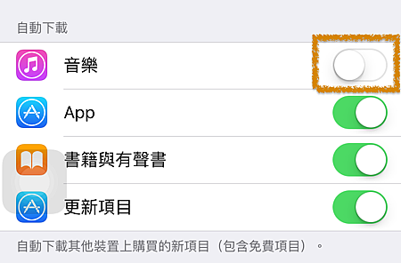 iPhone-設定-iTunes 與 App Store-自動下載.png