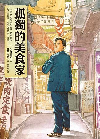 深夜日劇 孤獨的美食家 原著中文版 已經開始預購了喔 孤獨的美食家 不孤獨的文字魂 痞客邦