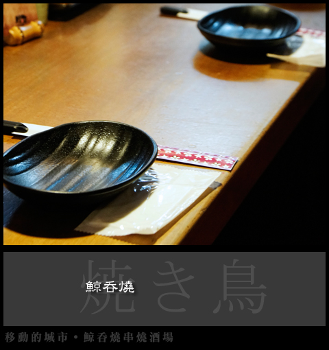 鯨吞燒-003.jpg 鯨吞燒-003.jpg