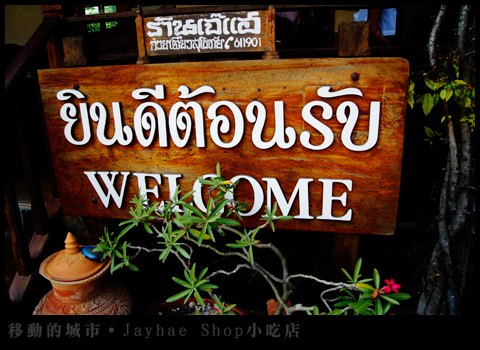 Jayhae-Shop小吃店-007.jpg Jayhae-Shop小吃店-007.jpg
