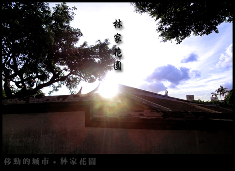 林家花園-01 林家花園-01