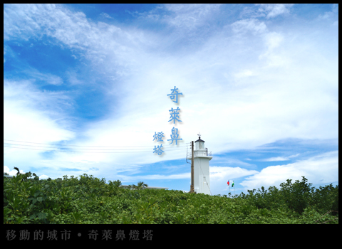 奇萊鼻燈塔01 奇萊鼻燈塔01