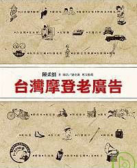 台灣摩登老廣告 台灣摩登老廣告