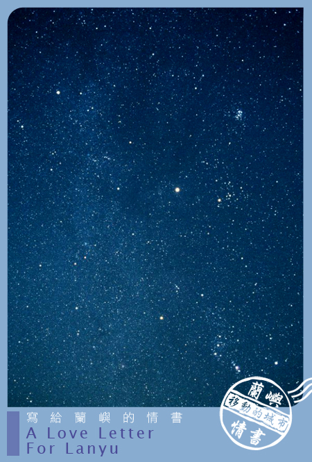 蘭嶼情書-我們一起躺著看星星.jpg 蘭嶼情書-我們一起躺著看星星.jpg