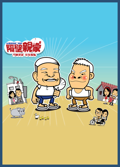 隔壁親家.jpg 隔壁親家.jpg