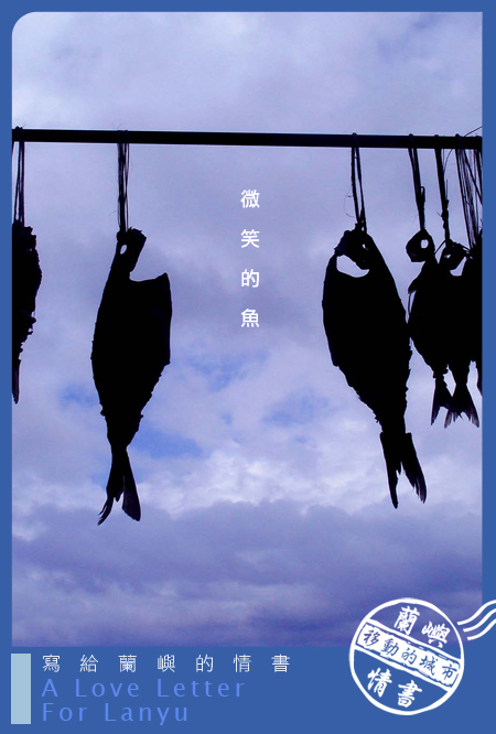 蘭嶼情書-微笑的魚.jpg 蘭嶼情書-微笑的魚.jpg