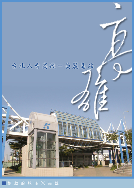 高雄美麗島01.jpg 高雄美麗島01.jpg