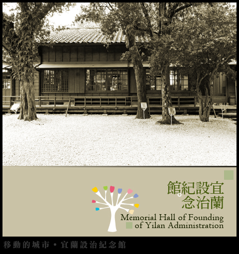 宜蘭設置紀念館.jpg 宜蘭設置紀念館.jpg