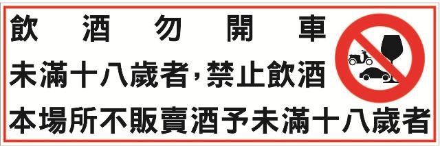 酒販賣場所警圖定稿 網頁版 酒販賣場所警圖定稿 網頁版