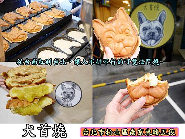 食記 Oo 台北松山區南京東路犬首燒台南 台北 台中 雞蛋糕 抹茶麻糬 地瓜 花生 奶油餅 紅豆餅 法鬥奶油餅 排隊美食 蛋奶素超人氣的排隊法鬥犬首燒 也來台北囉 O Eva旅遊美食記 食記 Oo 台北松山區南京東路犬首燒台南 台北 台中 雞蛋糕 抹茶麻糬 地瓜 花生 奶油餅 紅豆餅 法鬥奶油餅 排隊美食 蛋奶素超人氣的排隊法鬥犬首燒 也來台北囉 O Eva旅遊美食記