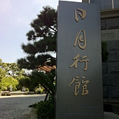 日月行館入口處.JPG