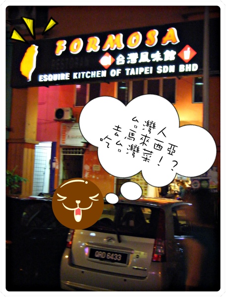 台灣風味美食館 台灣風味美食館