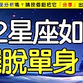 12星座擺脫單身