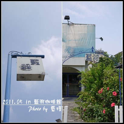 藍羽咖啡館01.jpg 藍羽咖啡館01.jpg