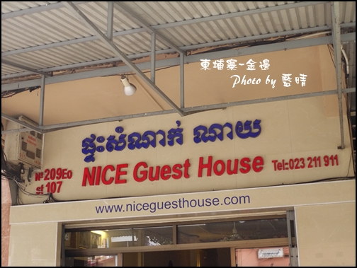 01-003-金邊guest house.jpg