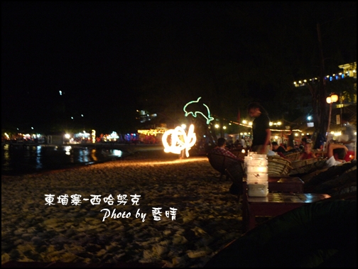 14-005-西哈努克海邊火舞.jpg 14-005-西哈努克海邊火舞.jpg