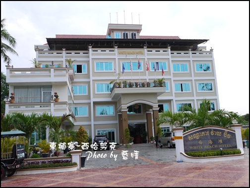02-003-西哈努克白沙酒店大門口.jpg 02-003-西哈努克白沙酒店大門口.jpg