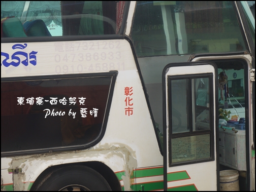 01-002-西哈努克-彰化遊覽車.jpg 01-002-西哈努克-彰化遊覽車.jpg