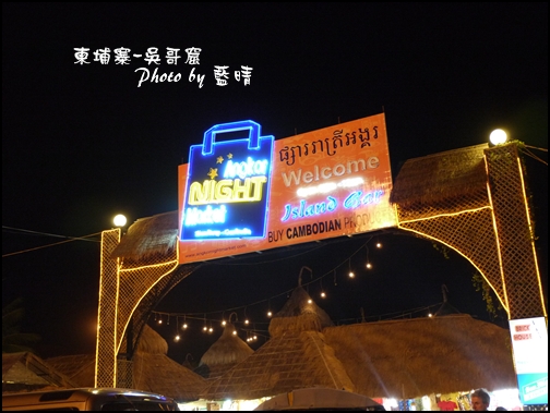 03-002-吳哥窟-夜市.jpg 03-002-吳哥窟-夜市.jpg